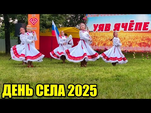 Видео: День села 2025. Праздничный концерт и выступления