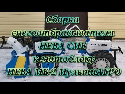 Видео: Сборка снегоотбрасывателя НЕВА СМБ к мотоблоку НЕВА МБ-2 МультиАГРО