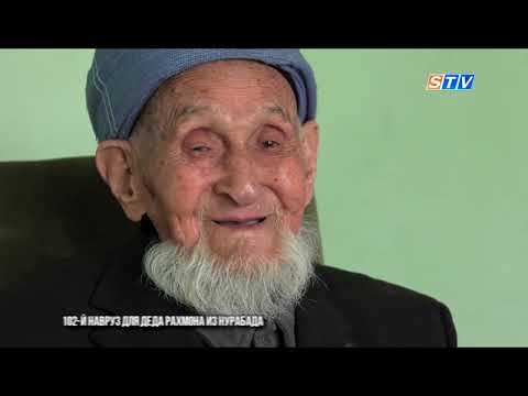 Видео: 102-й Навруз для деда Рахмона из Нурабада