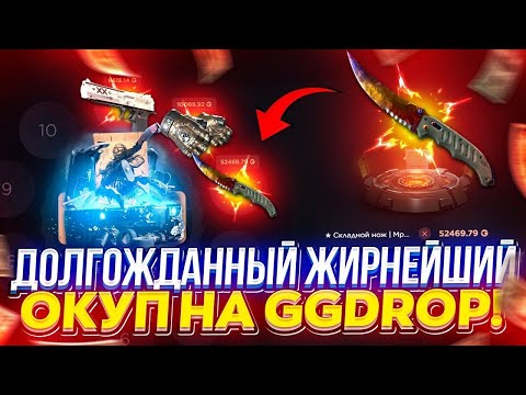 Видео: 🔥GGDROP ДОЛГОЖДАННЫЙ ОКУП НА ЛУЧШЕМ САЙТЕ | 💥 ЛУЧШЕЕ ЧТО МНЕ ВЫПАДАЛО НА ПЕРВОМ САЙТЕ ИЗ ТОПА ГГДРОП