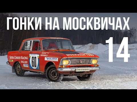 Видео: Гонки на Москвичах - 14: Правый руль рулит!