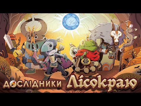 Видео: Дослідники Лісокраю - огляд та правила настільної гри / Explorers of the Woodlands