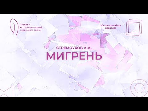 Видео: 08.11.25 17:30 Мигрень