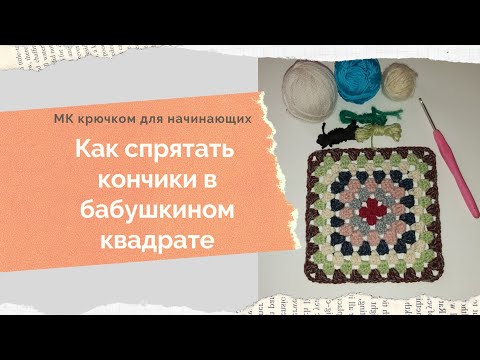 Видео: Как спрятать кончики в бабушкином квадрате Бабушкин квадрат из остатков пряжи Как спрятать кончики