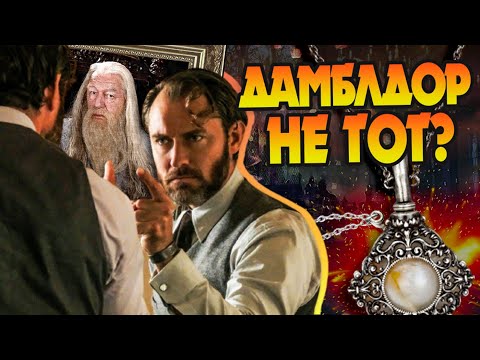 Видео: Чем отличается Дамблдор из Гарри Поттера и Фантастических Тварей?