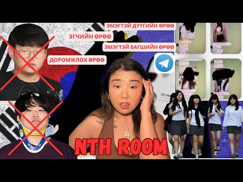 Видео: Солонгосын түүхэн дэх хамгийн аймар гэмт хэрэг "Nth Room" дахин дэлгэрлээ | Хов болохвий!
