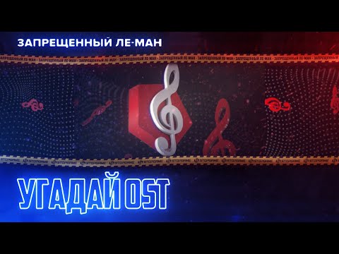Видео: Угадай OST. Дневное ток-шоу [ЛЕ-МАН 24 часа]