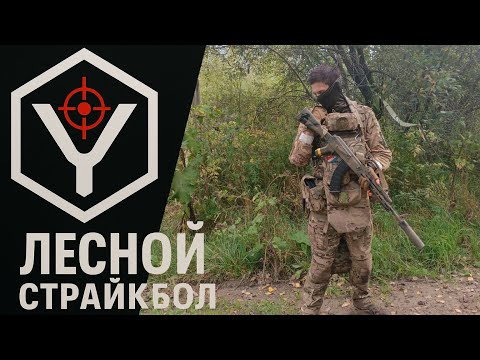 Видео: ТЫ НЕ ТУДА ВОЮЕШЬ. Лесной страйкбол.