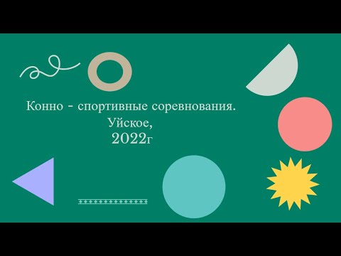 Видео: Конно - спортивные соревнования. Уйское, 2022г