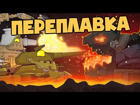 Видео: Вторая экспедиция в АД : Переплавка - Мультики про танки