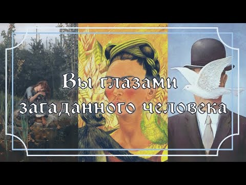 Видео: Вы глазами загаданного человека🔮👀 #таро #онлайгадание