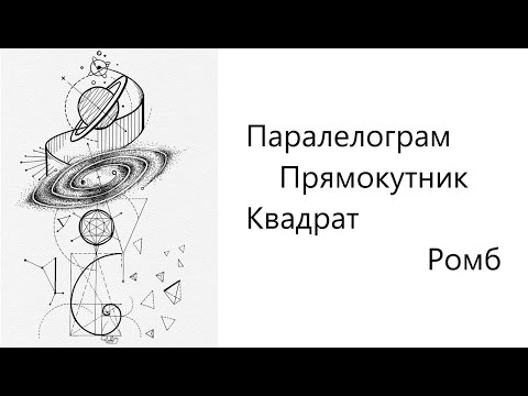 Видео: Паралелограм  Прямокутник  Квадрат  Ромб