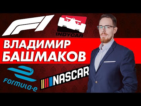 Видео: ВЛАДИМИР БАШМАКОВ – О FORMULA 1 / NASCAR / INDYCAR / FORMULA E И О ТОМ КАК СТАТЬ КОММЕНТАТОРОМ
