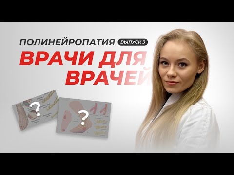 Видео: Полинейропатия | ВРАЧИ ДЛЯ ВРАЧЕЙ | Выпуск 3