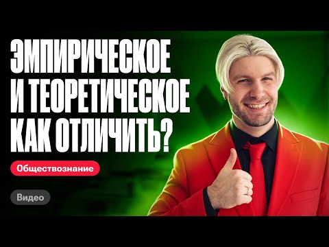 Видео: Методы научного познания. СЛОЖНАЯ ТЕМА на ЕГЭ по обществознанию | Валентиныч