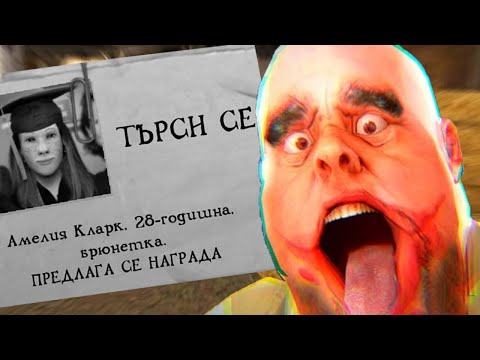 Видео: ИЗЧЕЗНАЛО МОМИЧЕ В КЪЩАТА НА ГОСПОДИН МИСО!