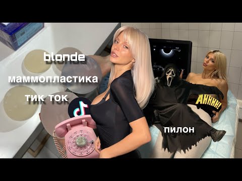 Видео: Крис и Энджи выбирают new импланты | мой внутренний силикон, тик ток | пластика на пилоне