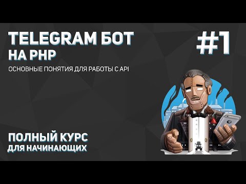 Видео: Создание Telegram бота на PHP #1: основные понятия для работы с API