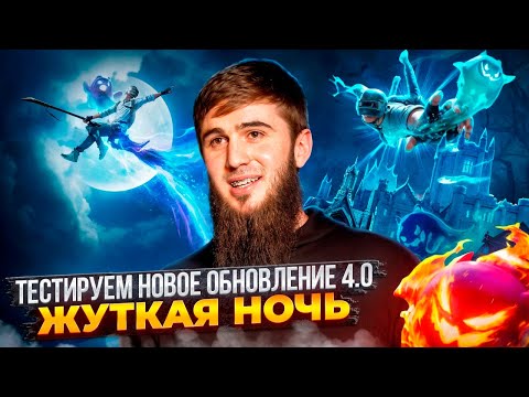 Видео: НОВОЕ ОБНОВЛЕНИЕ 4.0 👻 ТЕСТИМ ЖУТКУЮ НОЧЬ | РОЗЫГРЫШИ НА СТРИМЕ  | ПУБГСТРИМ | PUBG MOBILE