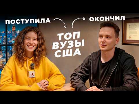 Видео: ОТКРОВЕННО о поступлении в США: от выбора вуза до переезда в Америку