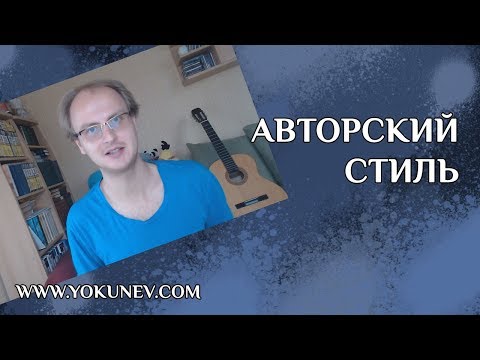 Видео: Авторский стиль: понятие авторского стиля