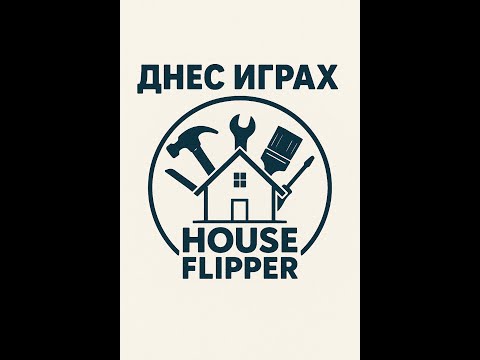 Видео: 🏡Моят първи ремонт в House Flipper 🎮