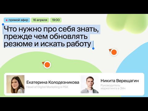 Видео: Что нужно про себя знать, прежде чем обновлять резюме и искать работу