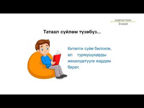 Видео: 5-класс | Кыргыз тили | Татаал сүйлөм, анын тыныш белгилери