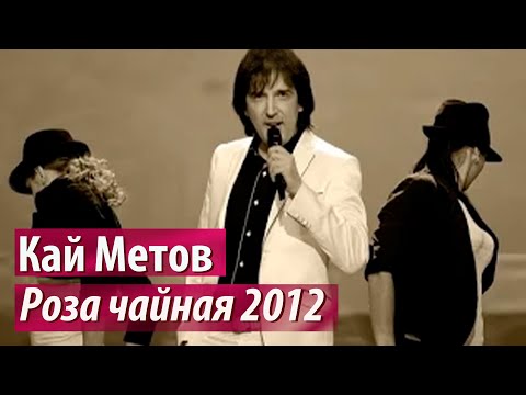 Видео: Кай Метов - Роза чайная (2012)