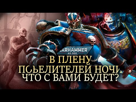 Видео: В ПЛЕНУ ПОВЕЛИТЕЛЕЙ НОЧИ. ЧТО С ВАМИ БУДЕТ? WARHAMMER 40000