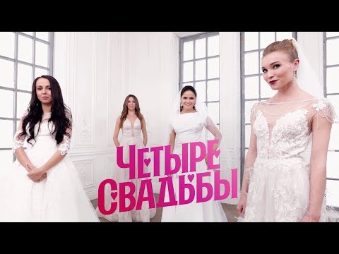 Видео: Традиционная свадьба VS свадьба в стиле мюзикла // Четыре свадьбы