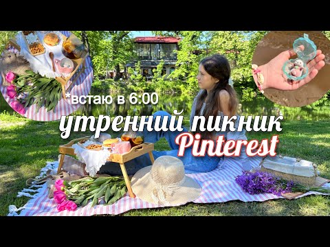 Видео: УТРЕННИЙ ПИКНИК КАК В ПИНТЕРЕСТ✨Встаю в 6:00, подготовка, завтрак