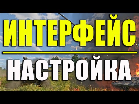 Видео: War Thunder - КАК правильно настроить ИНТЕРФЕЙС? Лайфхаки и Хитрости