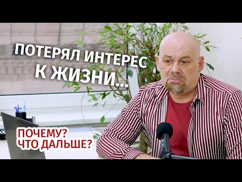 Видео: Потерял интерес к ЖИЗНИ. Технология Рона Хаббарда позволит восстановить азарт и вкус к жизни!