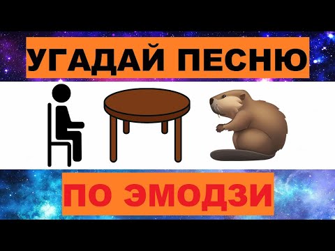 Видео: УГАДАЙ ПЕСНЮ ПО ЭМОДЗИ ЗА 10 СЕКУНД // УГАДАЙ ПЕСНЮ ИЗ  ТИК ТОК ПО ЭМОДЗИ// РУССКИЕ ХИТЫ 2024 ГОДА