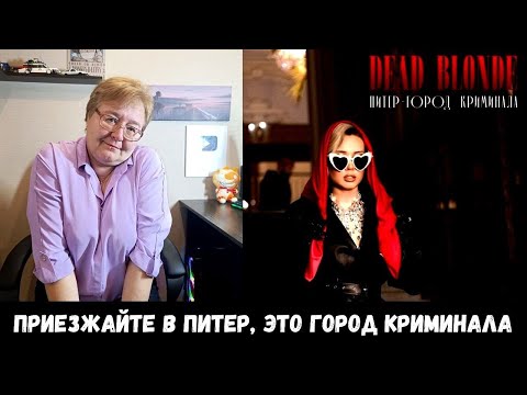 Видео: РЕАКЦИЯ МАМЫ НА [Dead Blonde - Питер – город криминала]
