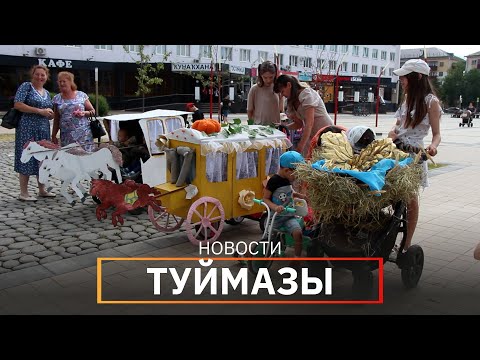 Видео: Новости Туймазинского района от 07.06.2023