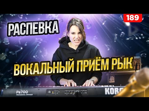 Видео: Распевка Для Голоса | РЫЧИМ КАК ЗВЁЗДЫ | Вокальный Приём Граул, Рык, Драйв