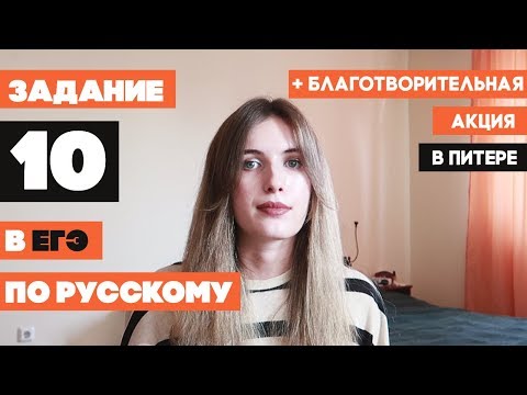 Видео: РАЗБОР 10 ЗАДАНИЯ ЕГЭ ПО РУССКОМУ // БЛАГОТВОРИТЕЛЬНАЯ АКЦИЯ В ПИТЕРЕ!