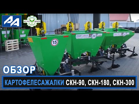 Видео: Обзор картофелесажалок СКН-90,  СКН-180, СКН-300 (Беларусь)