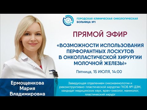 Видео: Возможности использования перфорантных лоскутов в онкопластической хирургии молочной железы