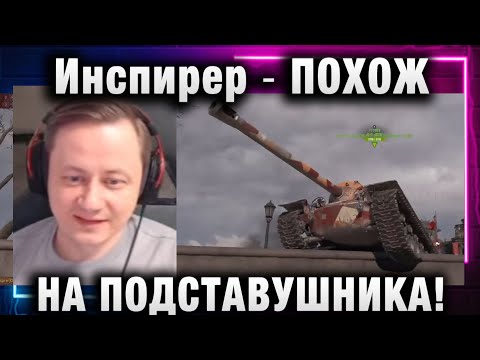 Видео: Инспирер ★ НА ПОДСТАВУШНИКА ПОХОЖ!