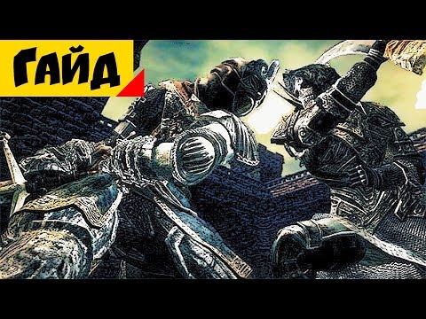 Видео: DARK SOULS REMASTERED | УНИВЕРСАЛЬНЫЙ БИЛД