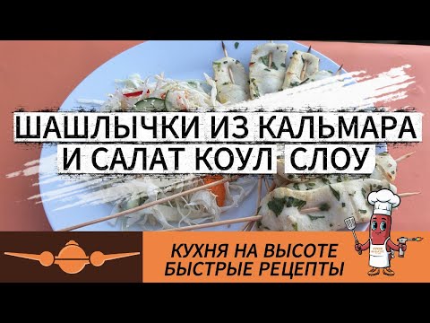 Видео: Кальмар на шпажках + Японский Коул Слоу | Гриль рецепт