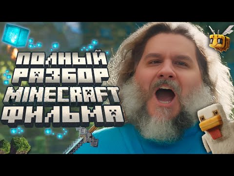 Видео: Полный разбор фильма Майнкрафт в Кино | Мысли из Сумки 👜