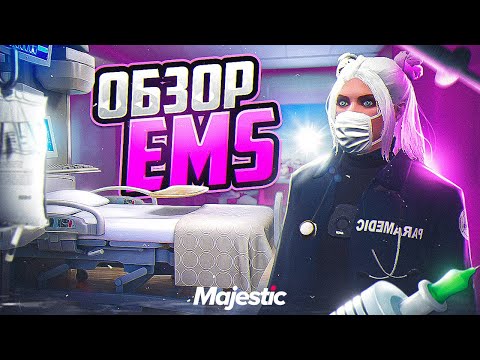 Видео: ПОЛНЫЙ ОБЗОР НА EMS В GTA 5 RP MAJESTIC - РАБОТА МЕДИКА В ЕМС НА МАДЖЕСТИК ГТА 5