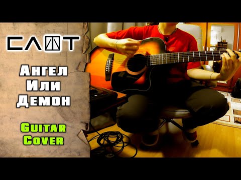 Видео: Слот - Ангел или демон | guitar cover | mike KidLazy