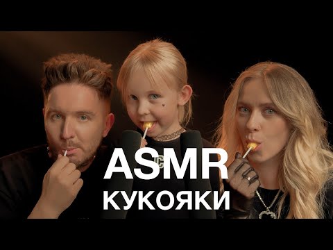 Видео: КУКОЯКИ | ASMR