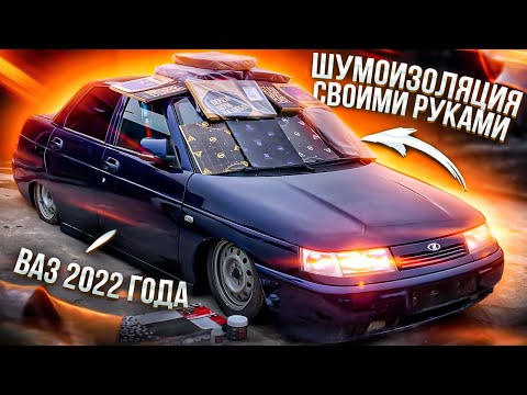 Видео: Это ДЕСЯТКА МОЕЙ МЕЧТЫ ! НОВЫЙ ВАЗ  в 2022 Году !Полная ШУМОИЗОЛЯЦИЯ ВАЗ 2110 Персей на ПНЕВМЕ!