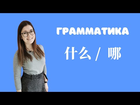 Видео: Грамматика китайского языка. 什么 vs 哪